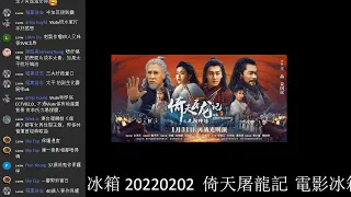 電影冰箱 20220202  倚天屠龍記