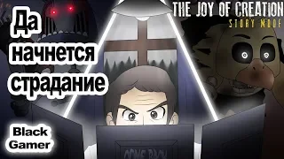 The Joy of Creation: Story Mode  ➤ #2 ➤ Да начнется страдание...