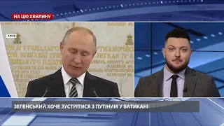 Зеленський хоче зустрітися з Путіним у Ватикані