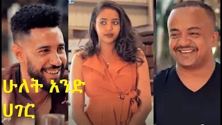 ሁለት አንድ አገር Hulet And Hager Ethiopian film 2022