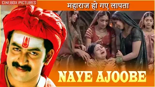 महाराज हो गए लापता | Naye Ajoobe - South Hit Movie Scene | Prithviraj Sukumaran, Guinness Pakru