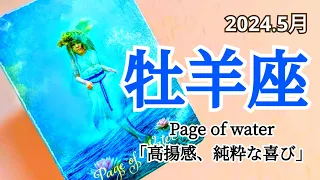 【2024.5月.牡羊座】満たされる心豊かなひと月！😊🌟🏵愛と信頼と安心感！ #占い #タロット #運勢 #5月 #牡羊座 #おひつじ座