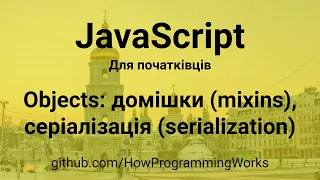 💻 JavaScript українською для початківців: домішки (mixin), JSON серіалізація (serialization)