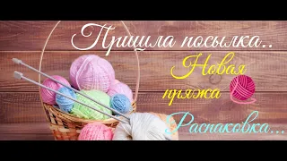 ✨У меня снова новая пряжа✨ Что планирую вязать из неё? #распаковка #новаяпряжа #вязание