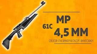 Пневматическая винтовка МР 61С