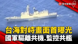 台海對峙畫面首曝光！國軍驅離共機.監控共艦 @globalnewstw