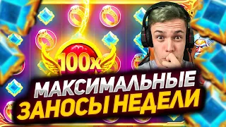 САМЫЕ КРУПНЫЕ ЗАНОСЫ НЕДЕЛИ! JEKAWIN ЛОВИТ MAXWIN!