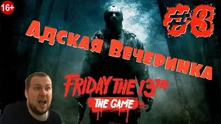 Friday the 13th The Game #3 Адская Вечеринка