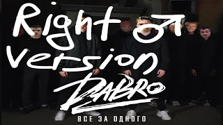 Dabro - Все за одного (RIGHT VERSION♂) Gachi Remix