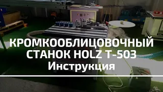 Кромкооблицовочный станок HOLZ Т-503 - Инструкция: подключение, настройка рабочих параметров