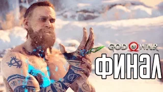 God of War 4 (2018) прохождение на русском #17 — ФИНАЛ / Ending