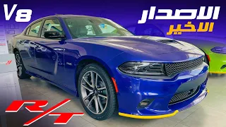 اخر RT في تاريخ دودج تشارجر 2023 DODGE CHARGER نسخة ار تي محرك هيمي