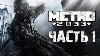 Прохождение Metro 2033 Redux Стрим (Метро 2033: Возвращение) — Часть 1: В путь