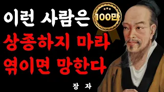 이런 사람은 그냥 인연 끊어버려라 l 장자의 인생조언 8가지 l 인간관계 명언 l 삶의 지혜 l 오디오북 l