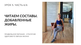 Добавленные жиры. Читаем составы. Урок 5. Часть 6/6. Нутрициолог Мария Сафина