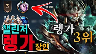 ★ 렝가 장인랭킹 3위★ 와일드리프트 챌린저 렝가 관전 강의