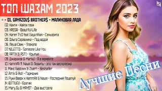 RUSSIAN MUSIC 2023️ - ЛУЧШИЕ ПЕСНИ 2023️ 💧💧 НОВИНКИ МУЗЫКИ 2023️ 🎹 РУССКАЯ МУЗЫКА 2023 #BM1041