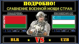 Беларусь VS Узбекистан 🇧🇾 Армия 2021 🇺🇿 Сравнение военной мощи