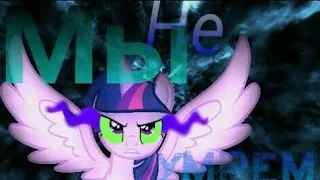 [PMV]  SkiIIet: Мы не умрем сейчас