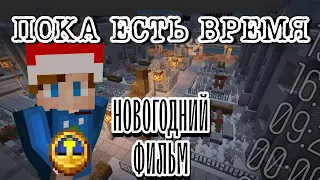 🕛 ПОКА ЕСТЬ ВРЕМЯ | Новогодний фильм | Minecraft