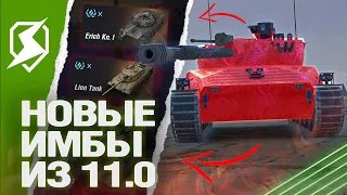 НОВЫЕ ИМБЫ в ОБНОВЛЕНИИ 11.0 в Tanks Blitz (танкc блиц)