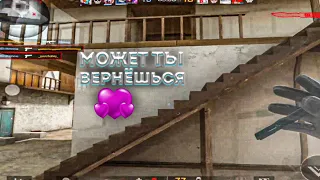 МОЖЕТ ТЫ ВЕРНЁШЬСЯ, МОЖЕТ ЭТО СОН 💔😔 [STANDOFF 2]