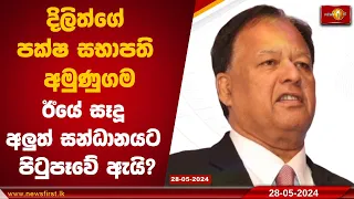 දිලිත්ගේ පක්ෂ සභාපති අමුණුගම ඊයේ සෑදූ අලුත් සන්ධානයට පිටුපෑවේ ඇයි?