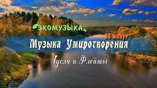 Звуки природы 30 минут умиротворения и покоя 🍀 нежная успокаивающая музыка для души - гусли и флейты