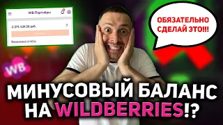 МИНУС НА WILDBERRIES/ БАЛАНС НОЛЬ ИЛИ МИНУС НА ВАЙЛДБЕРРИЗ/ КАК РЕШИТЬ ПРОБЛЕМУ С МИНУСОМ НА ВБ!