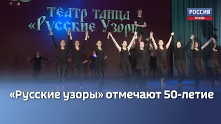 50 лет празднует заслуженный коллектив народного творчества «Русские узоры»