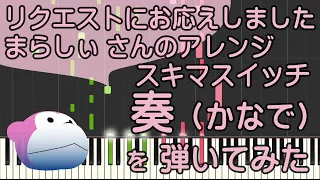 奏（かなで）【ピアノ】スキマスイッチ/まらしぃ/ピアノロイド美音/Pianoroid Mio/DTM
