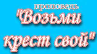 Роман Богомолов «Возьми крест свой» 05.12.21г.