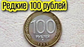 РЕДКАЯ МОНЕТА  100 РУБЛЕЙ 1992 г  ММД РОССИЯ