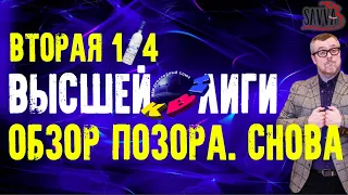 КВН-2020. ВТОРАЯ 1/4 ВЫСШЕЙ ЛИГИ. ОБЗОР ПОЗОРА-2. ВСЕ АЛКОШУТКИ ИГРЫ!