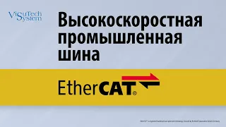 Высокоскоростная промышленная шина EtherCAT