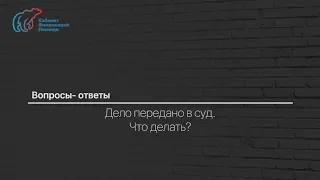 Вопрос 9: Кредитор подал в суд. Что делать?