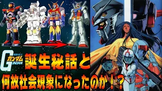 【機動戦士ガンダム】は何故誕生したのか、社会現象になったのか！？　機動戦士ガンダムの歴史