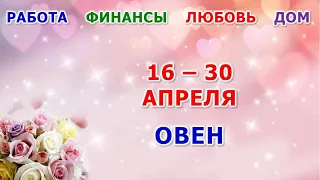 ♈ ОВЕН. 💐 С 16 по 30 АПРЕЛЯ 2024 г. 🍀 Главные сферы жизни. 🌟 Таро-прогноз