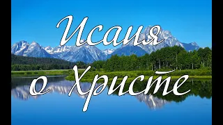 Исаия о Христе В. В. Корыстолёв