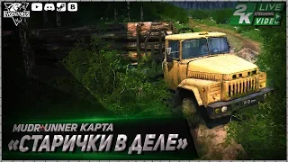 MudRunner Карта Старички в деле  Spintires: MudRunner