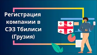 Регистрация компании в СЭЗ Тбилиси (Грузия)