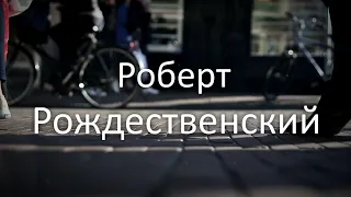 Роберт Рождественский - "Человеку надо мало..."