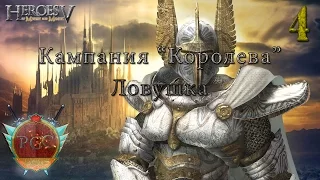 [#4] Ловушка - Кампания "Королева". Heroes of Might and Magic 5 прохождение