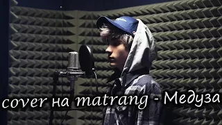 MATRANG - Медуза Cover