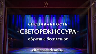 Академия танца Б. Эйфмана: новые специальности - светорежиссура