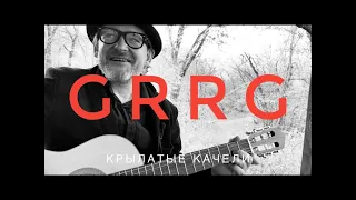 Гыррга 100424 Крылатые качели - Winged swing #GRRG