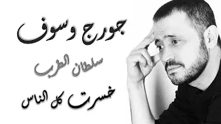 George Wassouf Khsert Kol El Nas / خسرت كل الناس - جورج وسوف 😔🖤