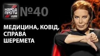 НАРОД ПРОТИ з Наташею Влащенко – 24 червня