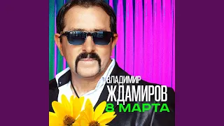 8 марта