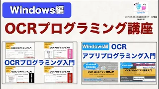 【Windows編】OCRプログラミング講座